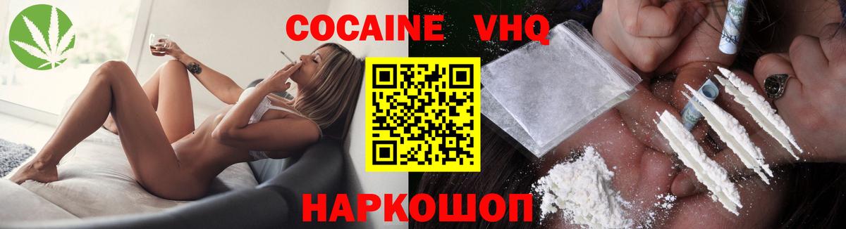 COCAIN VHQ Минусинск