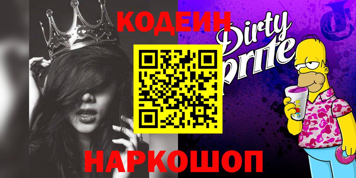 Минусинск  Codein Purple Drank  Вход с VPN 