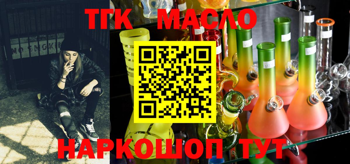 ТГК гашишное масло  Вход с VPN  Минусинск 